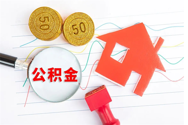 浮梁厂里离职后公积金怎么取（工厂离职住房公积金怎么取出来）