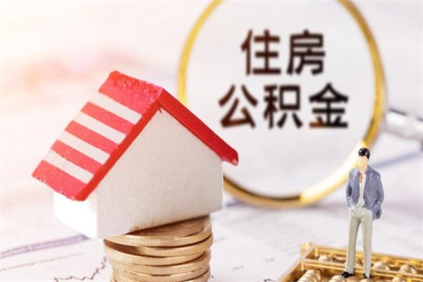 浮梁公积金离职怎么帮取（住房公积金离职怎么提取钱）