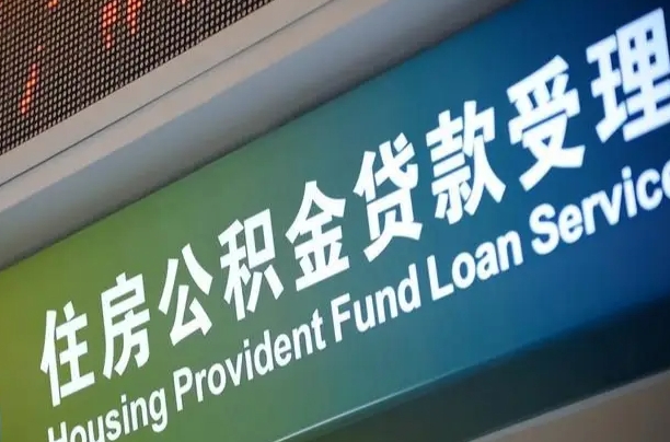 浮梁公积金封存取（住房公积金封存提取流程）