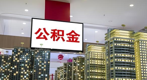 浮梁离职公积金的提方法（离职公积金怎么提）